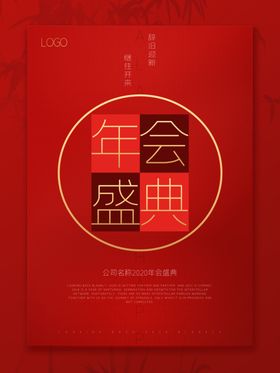 年会盛典