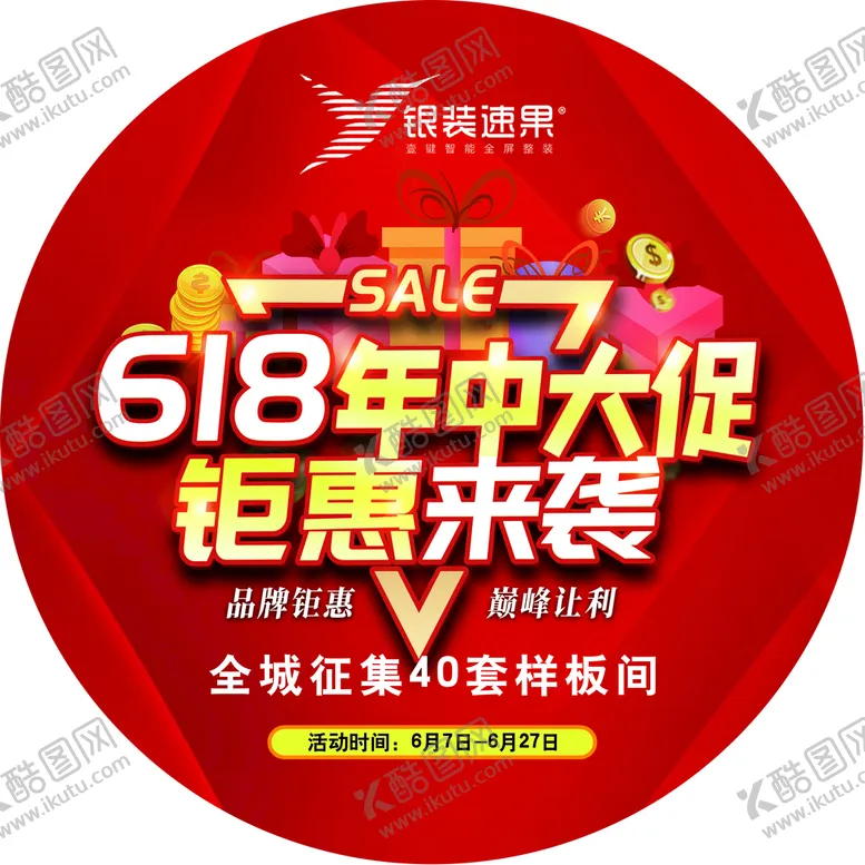 编号：28046509151231497608【酷图网】源文件下载-618年中大促