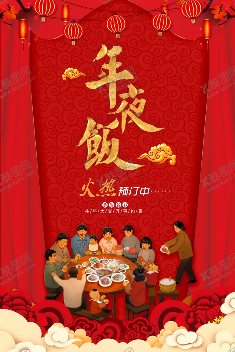 编号：73541303291907369442【酷图网】源文件下载-年夜饭