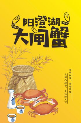 大闸蟹