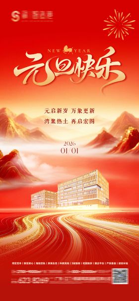 地产元旦海报