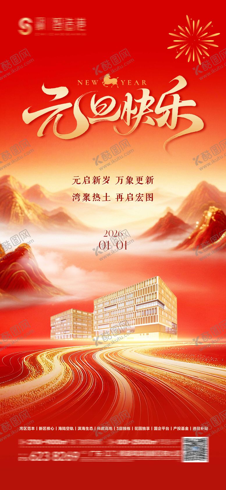 编号：85749712252040526423【酷图网】源文件下载-地产元旦海报