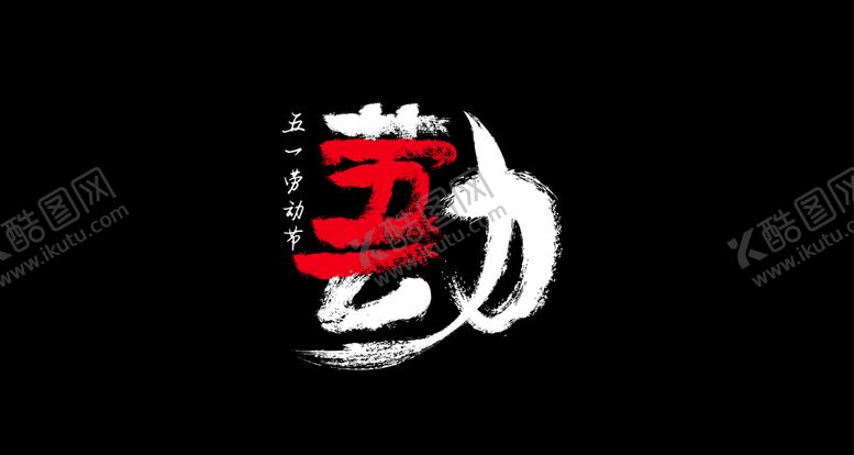 编号：35308607141212292879【酷图网】源文件下载-五一劳动节