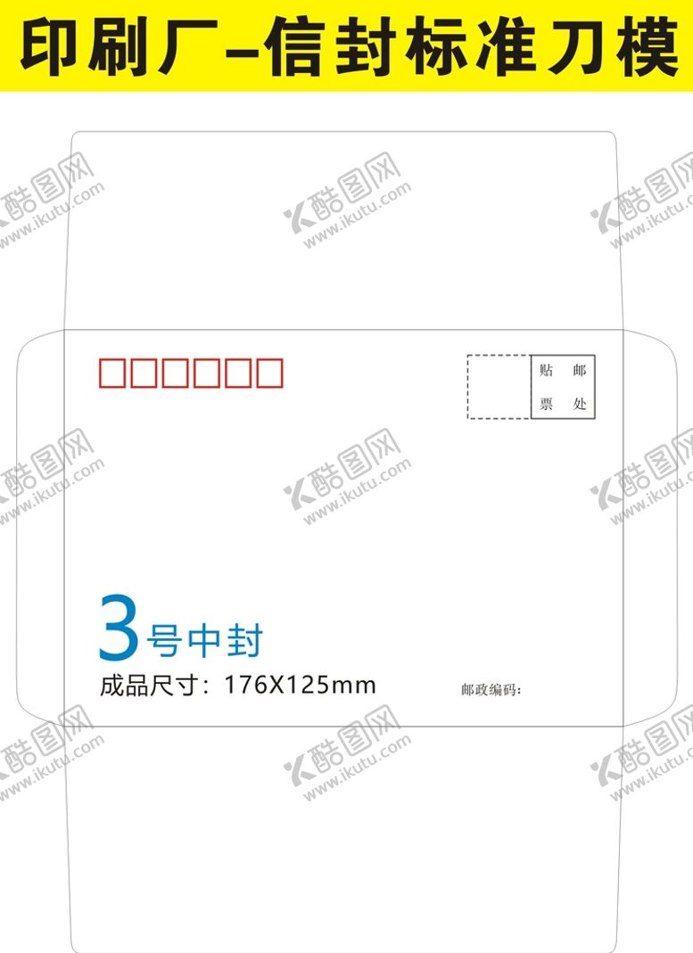 编号：74016001162359377109【酷图网】源文件下载-各种信封规格