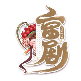 国潮风京剧艺术字