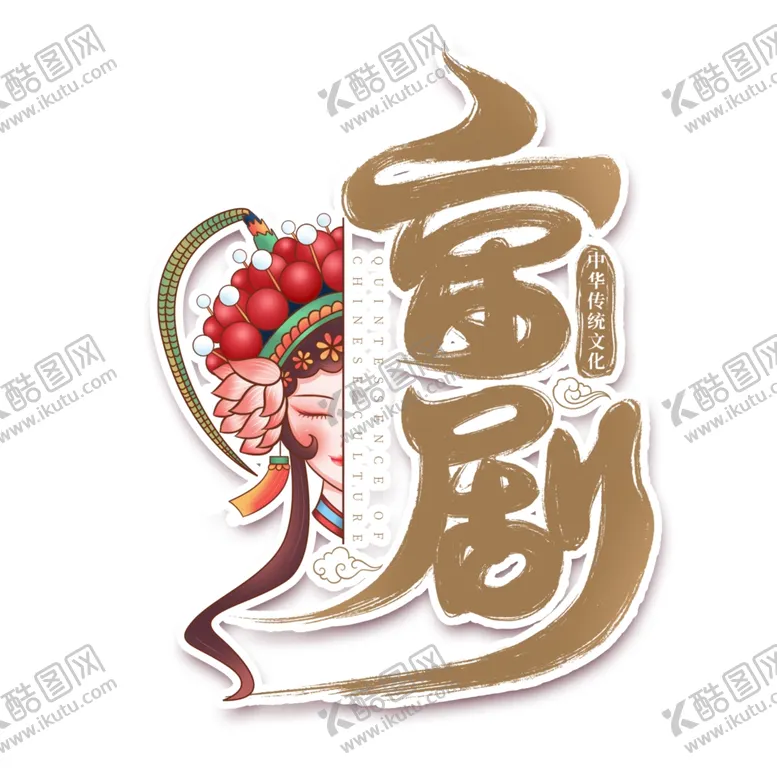 编号：31480112010359395467【酷图网】源文件下载-国潮风京剧艺术字