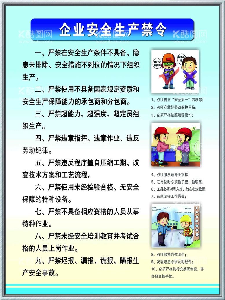 编号：47394111300055377441【酷图网】源文件下载-企业安全生产禁令