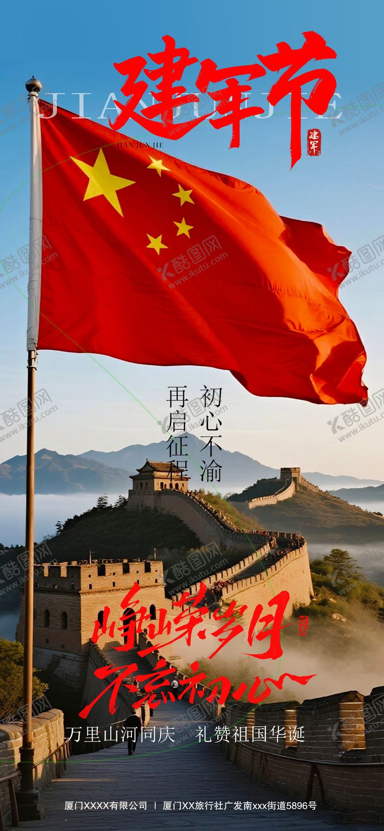 编号：75875207232200466065【酷图网】源文件下载-建军节节日海报