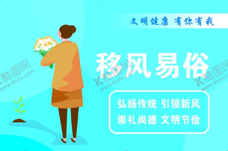 编号：40810305120605489268【酷图网】源文件下载-移风易俗