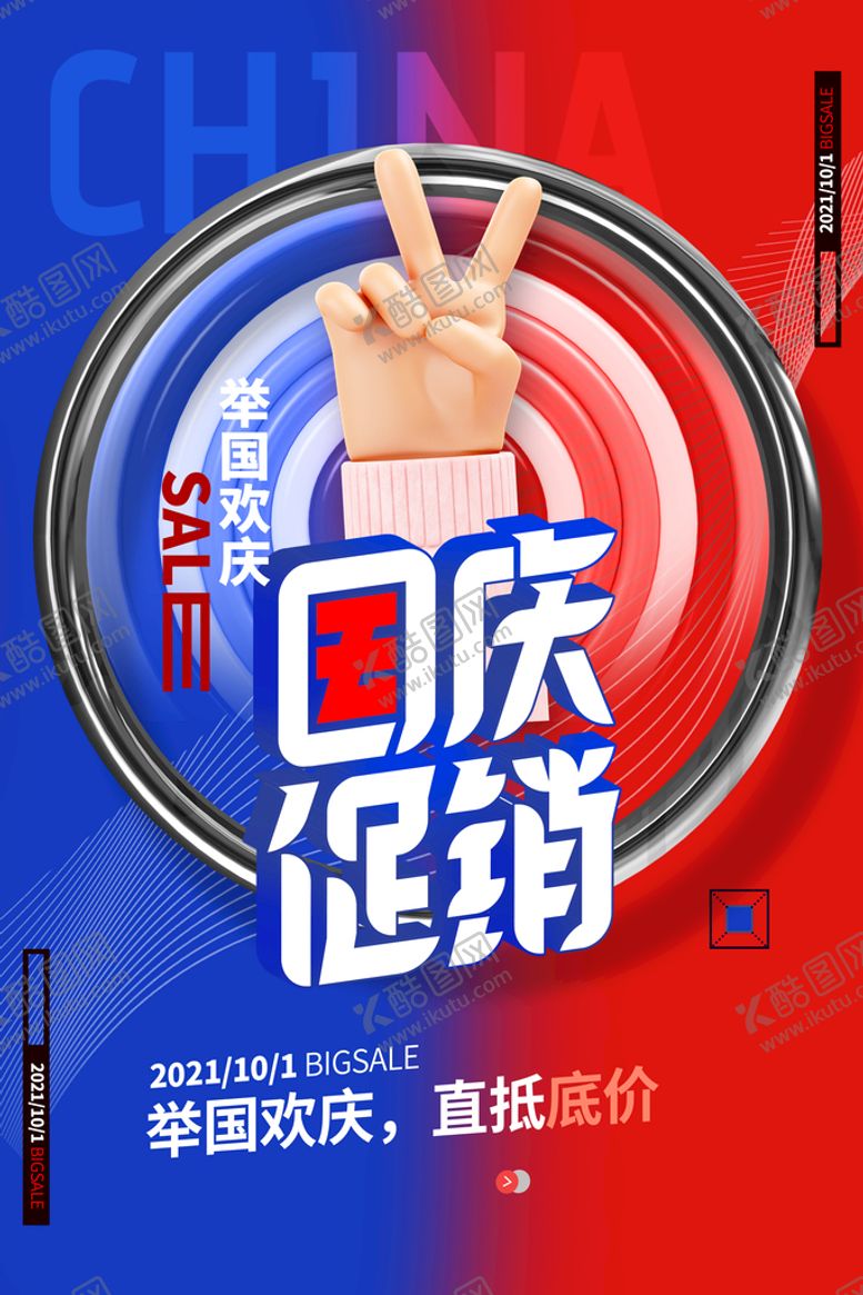编号：18952310070457187836【酷图网】源文件下载-国庆节促销