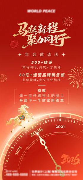 2026年新年马年年会邀请函海报
