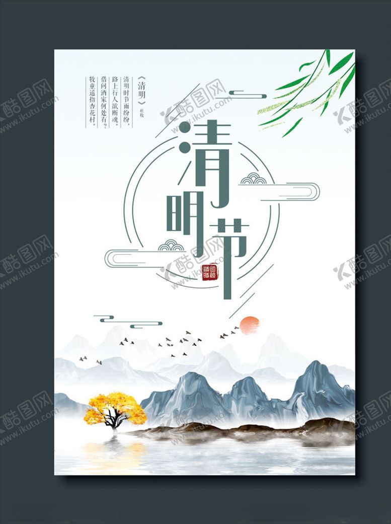 编号：35922109120638286539【酷图网】源文件下载-清明节