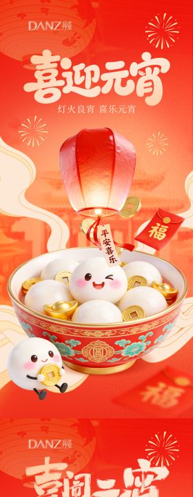 元宵正月十五元宵佳节喜乐元宵 