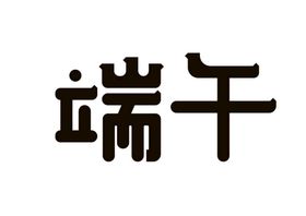 编号：82936109232012565821【酷图网】源文件下载-端午