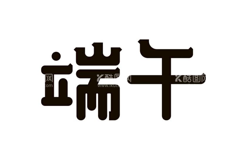 编号：82936109232012565821【酷图网】源文件下载-端午