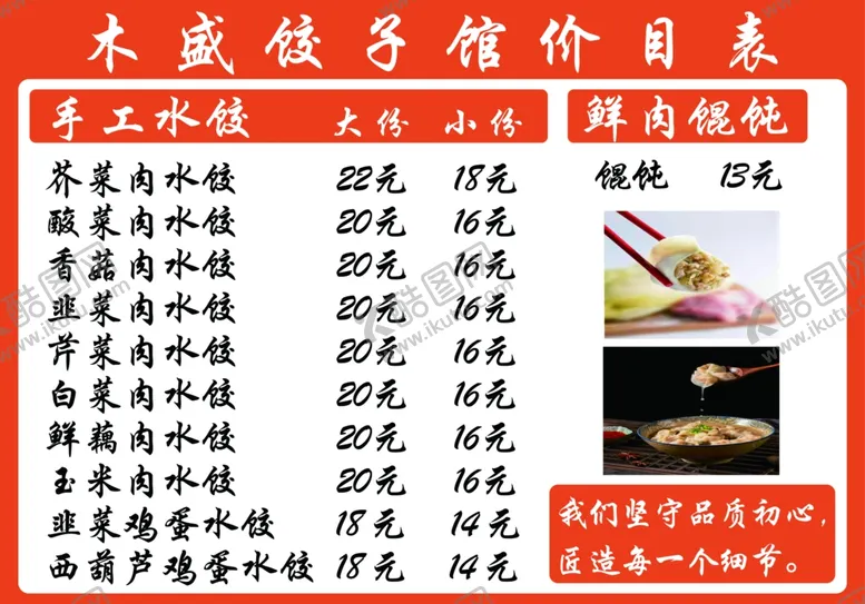 编号：84077802280614097781【酷图网】源文件下载-饺子馆价目表