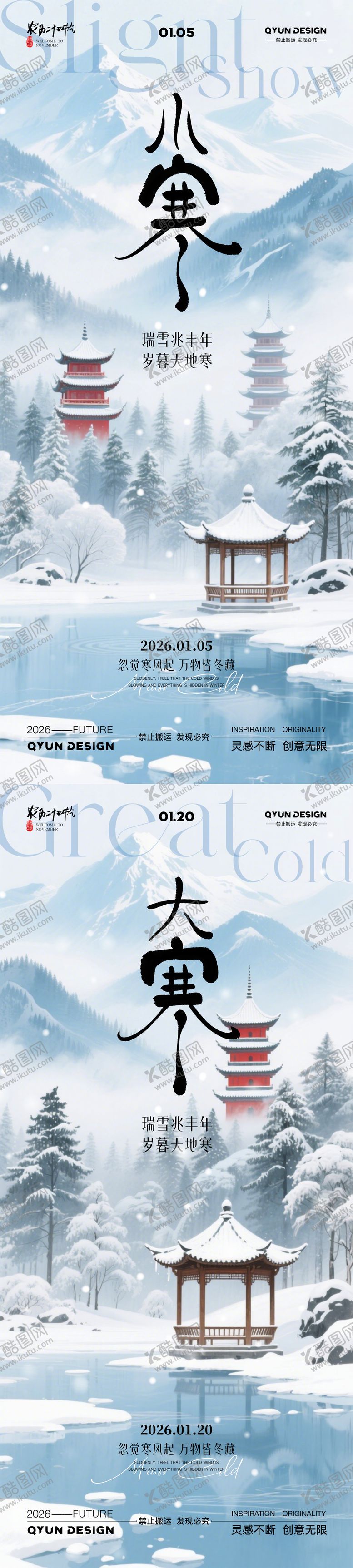 编号：28059601041119435871【酷图网】源文件下载-小寒大寒节气海报