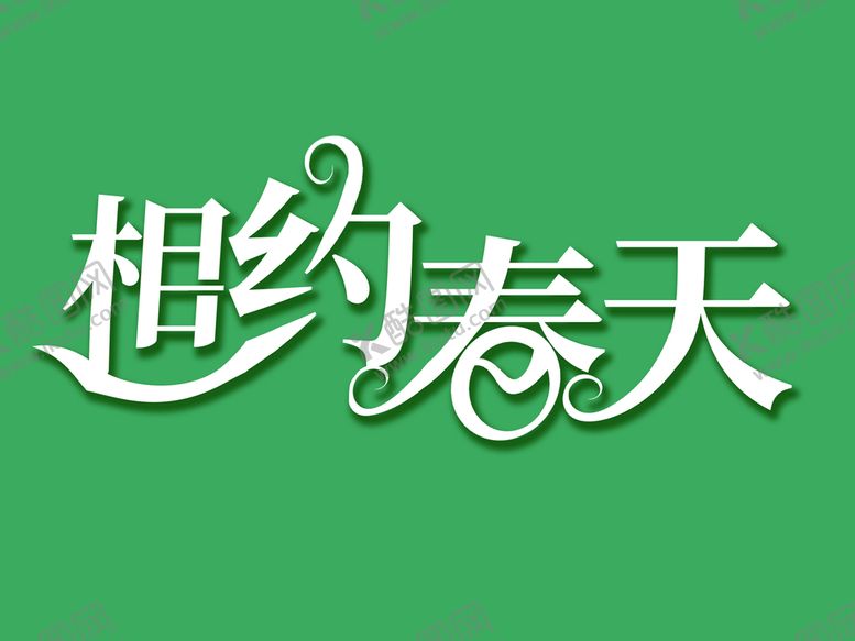 编号：19570610021203524618【酷图网】源文件下载-清新相约春天创意设计艺术字元素