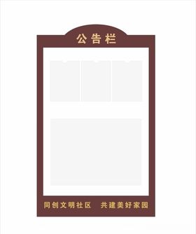 小区公告栏