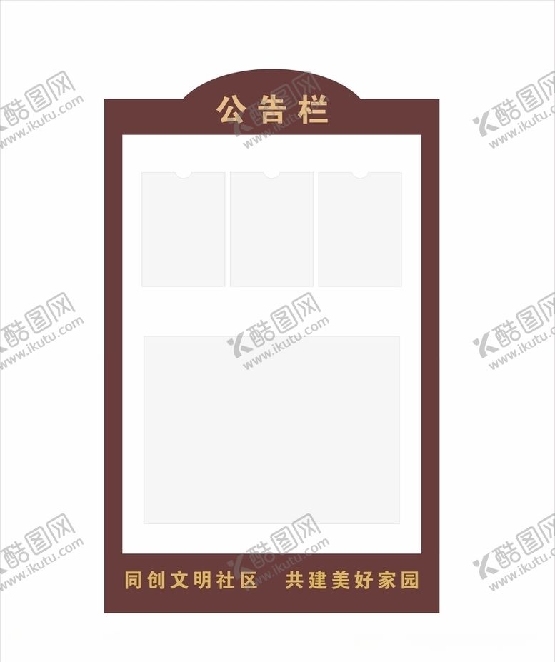 编号：27920809250815483588【酷图网】源文件下载-小区物业公告栏