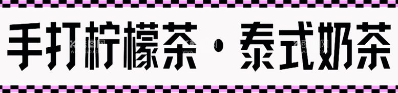 编号：96350112091850267436【酷图网】源文件下载-手打柠檬茶