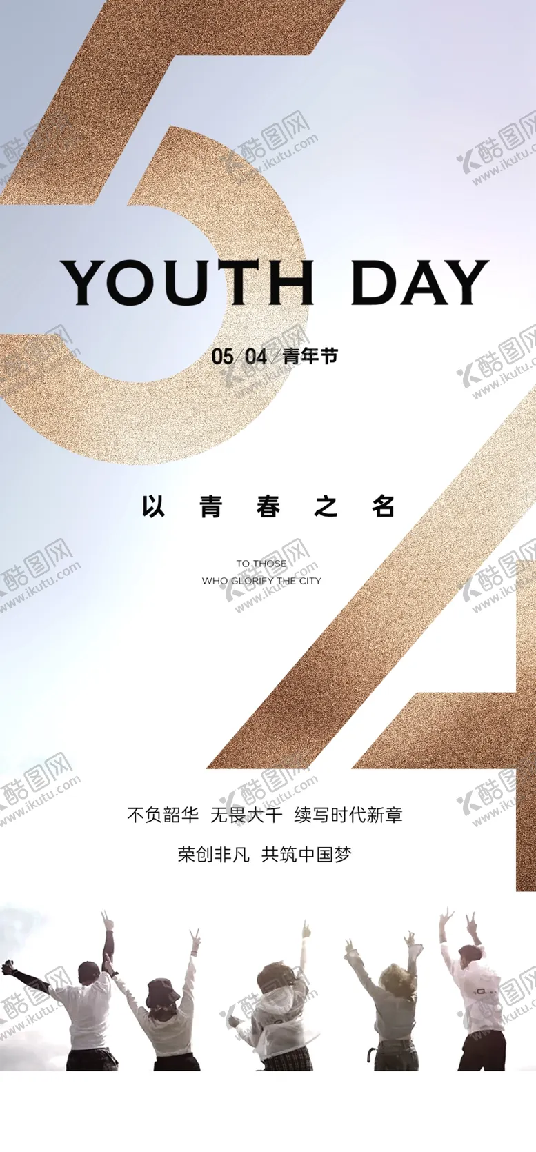 编号：80258501250811309580【酷图网】源文件下载-热血青春励志向上青年节海报