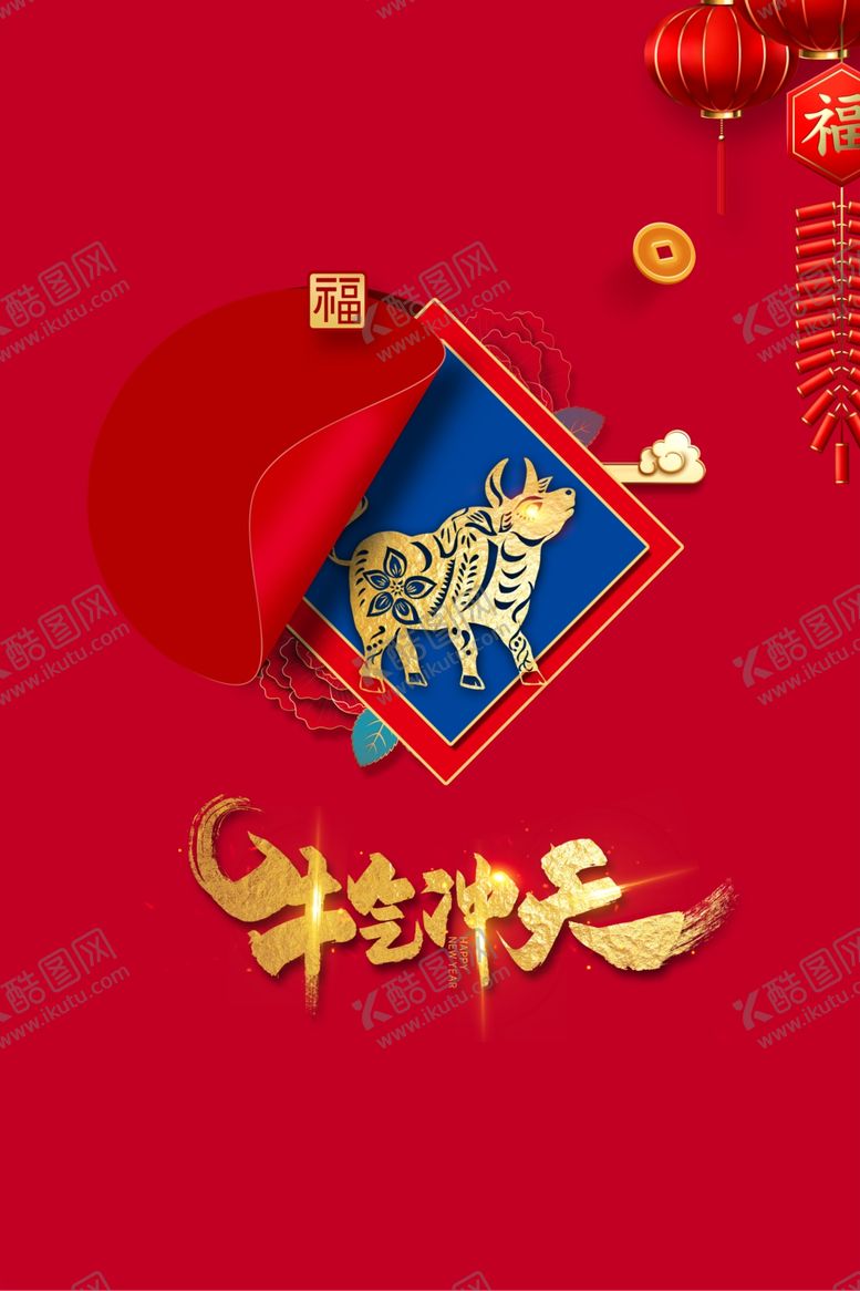 编号：58562705021621083600【酷图网】源文件下载-牛气冲天