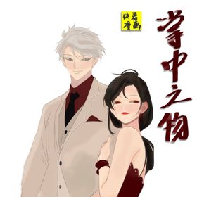 掌中之物手绘图 漫画人物美女