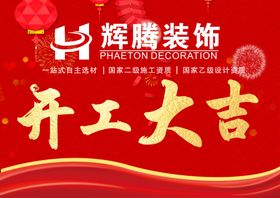 开工大吉