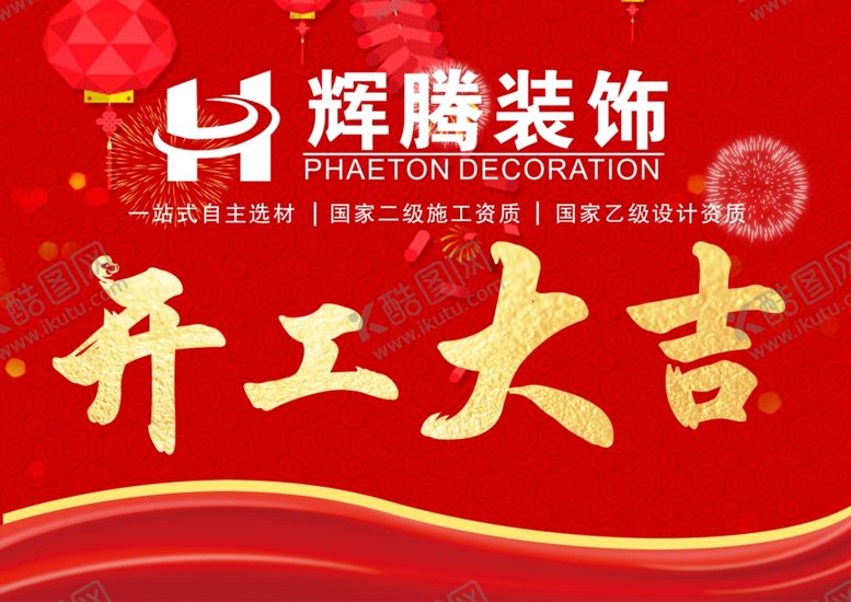 编号：55710110022249314936【酷图网】源文件下载-开工大吉