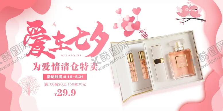 编号：23546206280549131140【酷图网】源文件下载-爱在七夕化妆品促销