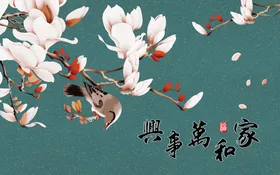 家和万事兴玉兰花春暖花开报春图