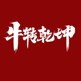牛转乾坤