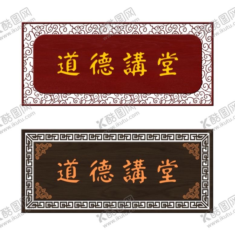 编号：42391105060459162181【酷图网】源文件下载-道德讲堂