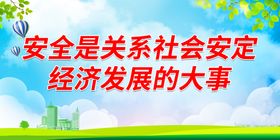 编号：45871010052229036172【酷图网】源文件下载-安全是关系社会安定经济发展的大