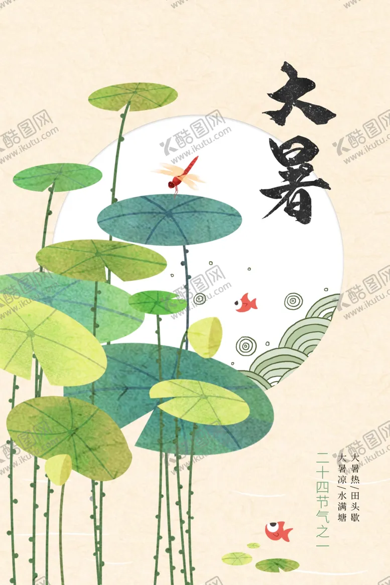 编号：45145302141421082300【酷图网】源文件下载-大暑