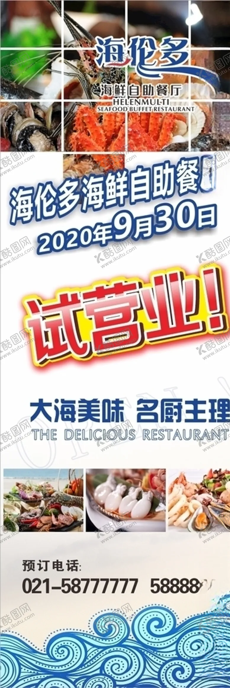 编号：57793404200337322299【酷图网】源文件下载-自助海鲜餐厅海报