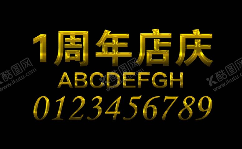 编号：89136903140150561460【酷图网】源文件下载-周年店庆字体样式