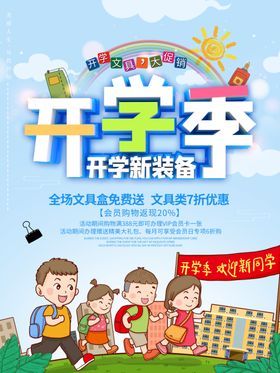 开学季