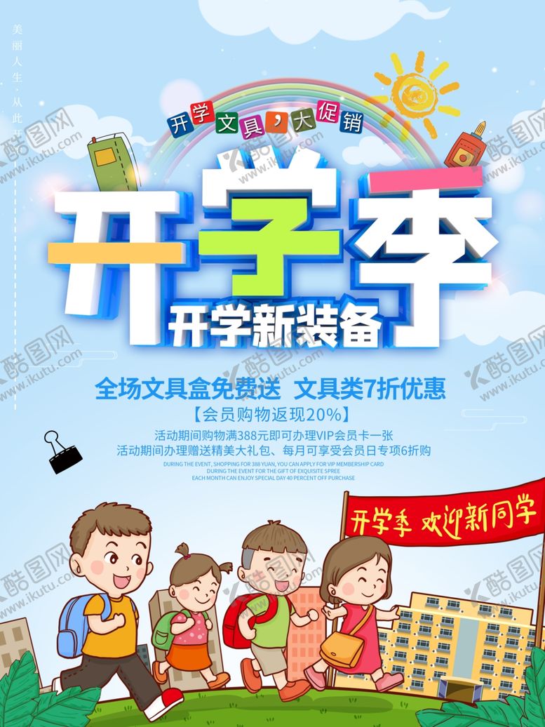 编号：38002407141100401969【酷图网】源文件下载-开学季