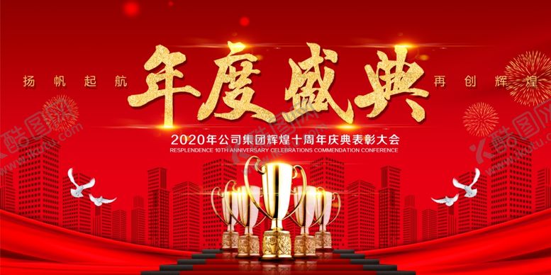 编号：77646905102023382186【酷图网】源文件下载-年会盛典
