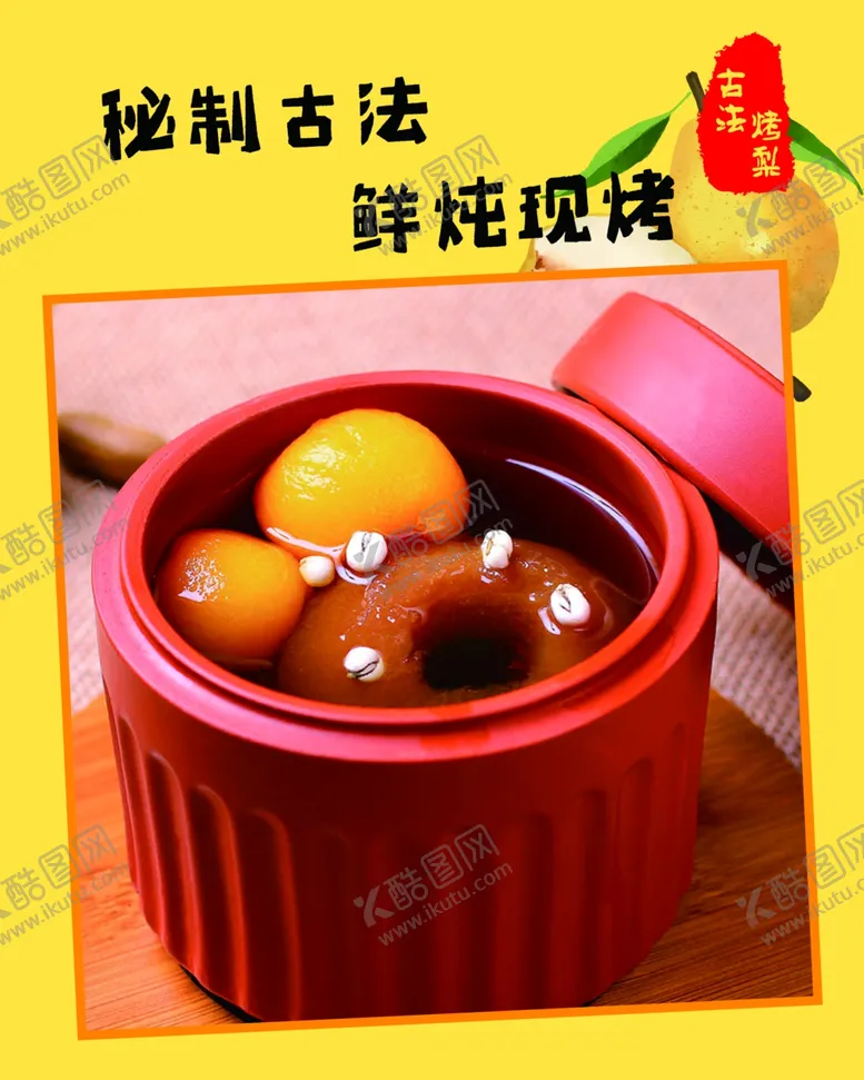 编号：88396202240742298688【酷图网】源文件下载-养生古法烤梨海报