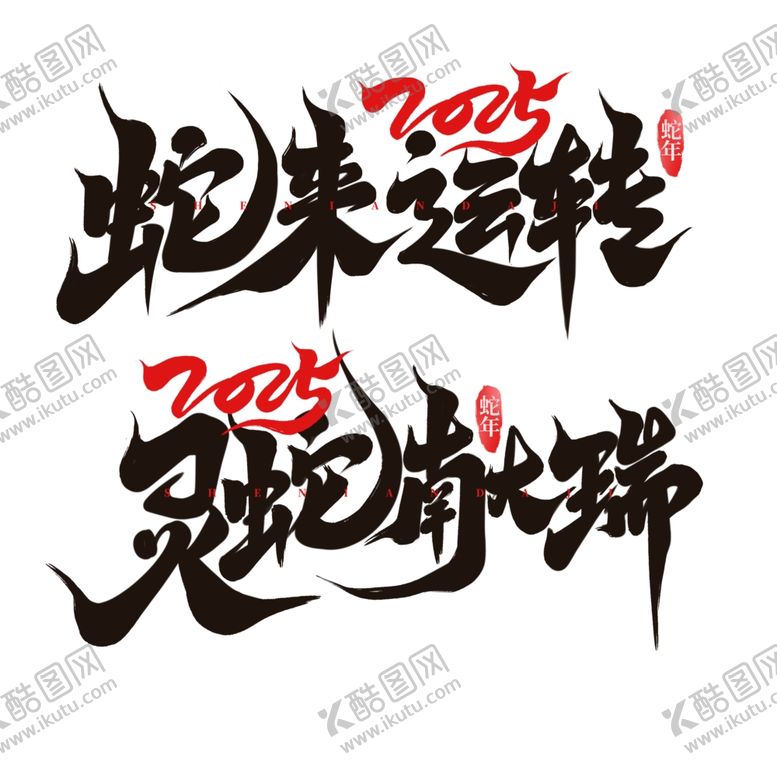 编号：22276501290756039523【酷图网】源文件下载-2025艺术字