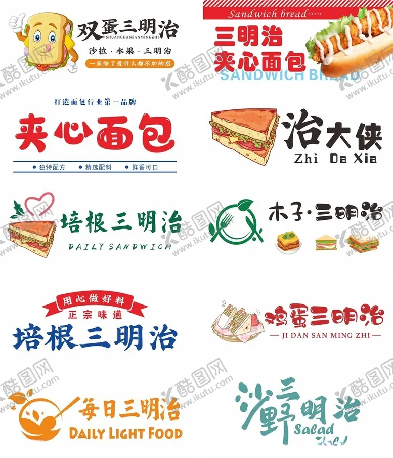 编号：97594506300009277184【酷图网】源文件下载-多样三明治与夹心面包展示