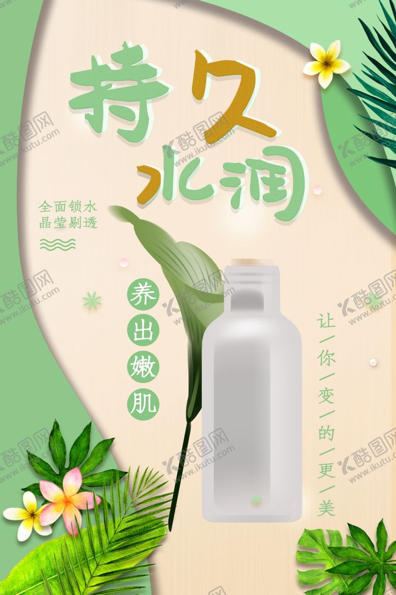 编号：40299401150259126645【酷图网】源文件下载-持久水润