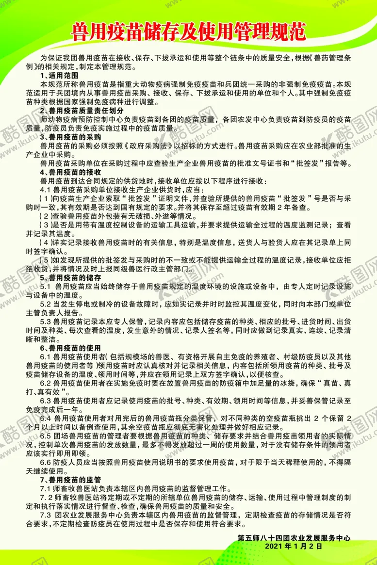 编号：86284302161308412945【酷图网】源文件下载-兽药管理制度