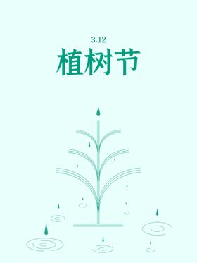 简约创意植树节公益宣传海报