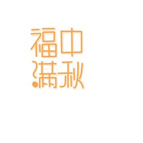 中秋节