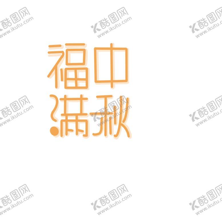 编号：38432307060013124717【酷图网】源文件下载-中秋节