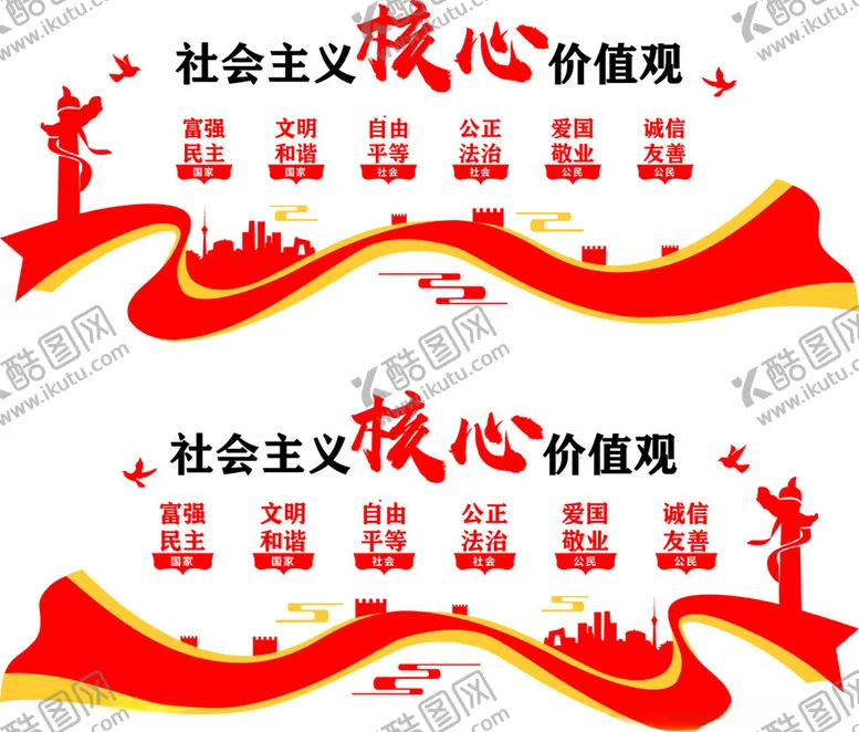 编号：97822801302036117751【酷图网】源文件下载-核心价值观